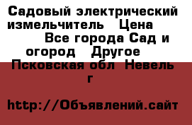 Садовый электрический измельчитель › Цена ­ 17 000 - Все города Сад и огород » Другое   . Псковская обл.,Невель г.